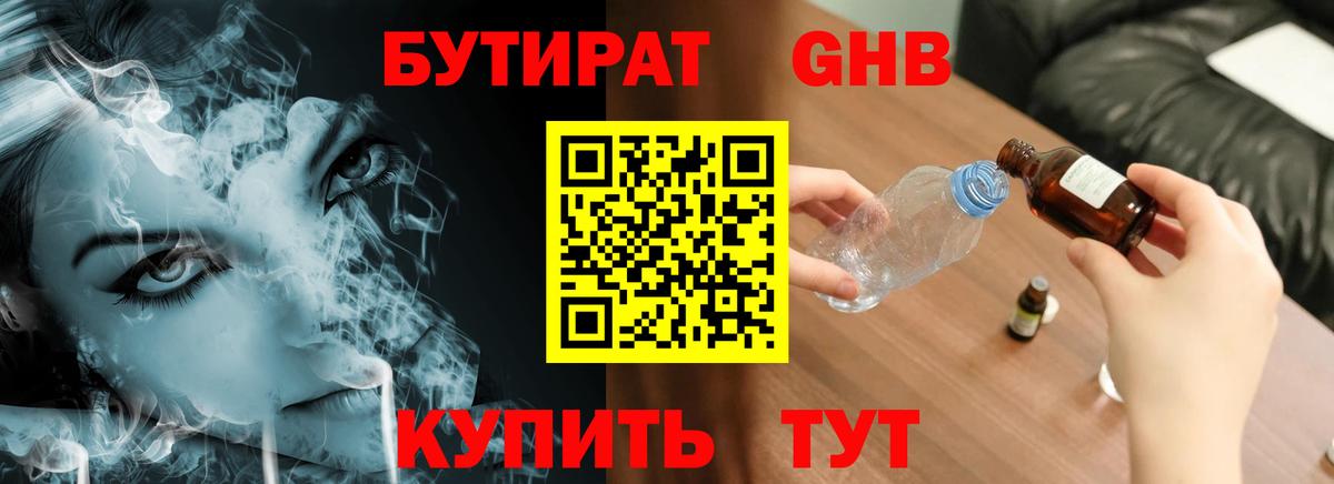 БУТИРАТ GHB Рассказово