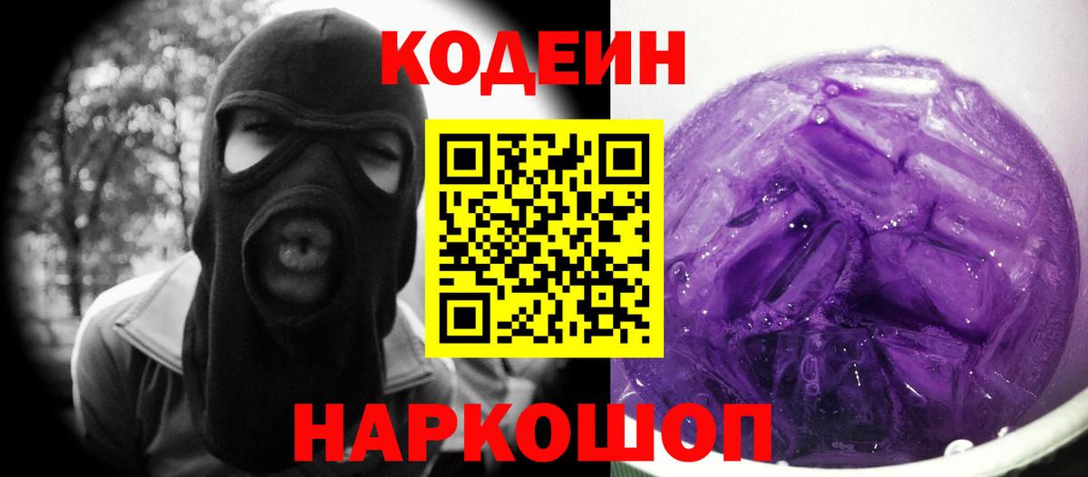 Кодеиновый сироп Lean Purple Drank  Кодеин напиток Lean (лин)  Рассказово  Вход с VPN 